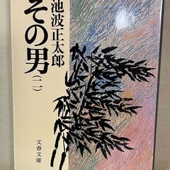 池波正太郎その男（2）