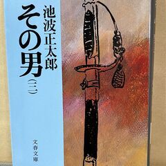 池波正太郎その男（3）