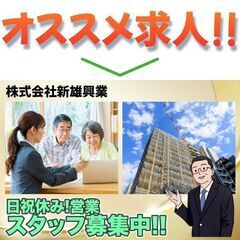 株式会社新雄興業 営業スタッフ募集中!