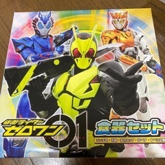 仮面ライダー　ゼロワン　食器セット