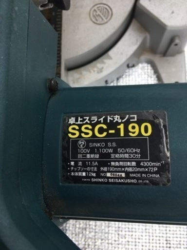 卓上スライド丸ノコ　SSC-190   新興制作所製