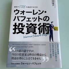 「ウォーレン・バフェットの投資術」を譲ります。