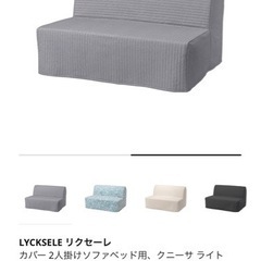 IKEA イケア　リクセーレ　LYCKSELE ベッドカバー