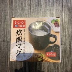 レンジで炊飯マグ1合　未使用