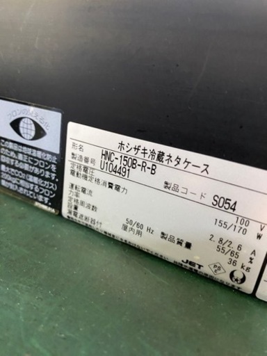ホシザキ ネタケース NHC-150B-R-B 2019年製 冷蔵ショーケース 寿司 刺身