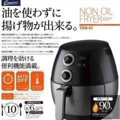 【新品】ノンオイルフライヤー　COMTOOL TOM-01