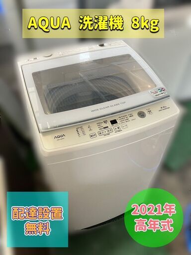 【受付終了】8kg洗濯機 美品♬AQUA 2021年製♪配送設置無料♬日時指定OK GWも営業中♡