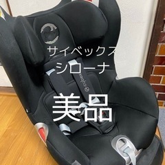 cybex シローナ　サイベックス　シローナ　チャイルドシート