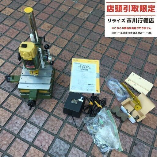 プロクソン No.16000 フライスマシン【市川行徳店】【店頭取引限定】【中古】管理番号：ITVQV61S09WL