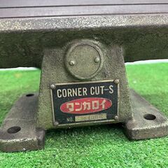 タンガロイ CORNER CUT-S 固定式 面取り機【野田愛宕店】【店頭取引