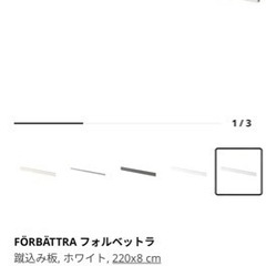 IKEA フォルベットラ　カバーパネル　白