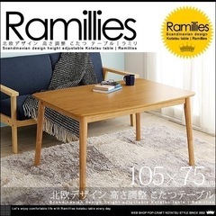 北欧デザイン 高さ調整 こたつテーブル【Ramillies】ラミ...