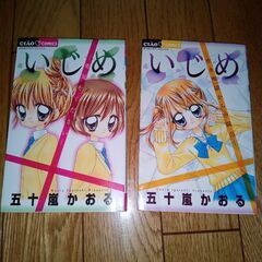 いじめ　漫画　2冊