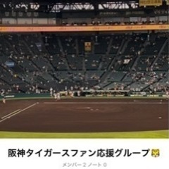 阪神タイガースファンのオープンチャット立ち上げました