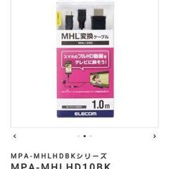 新品■定価3751円■MHL変換ケーブル■MPA-MHLHD10BK