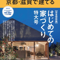 雑誌　初めての家づくり