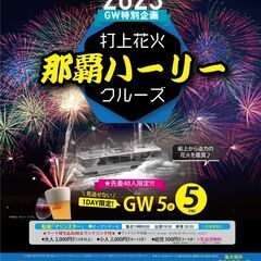 那覇ハーリー花火鑑賞クルーズ　2023