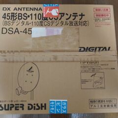 【新品】DXアンテナ BS・110度CSアンテナセット DSA-...