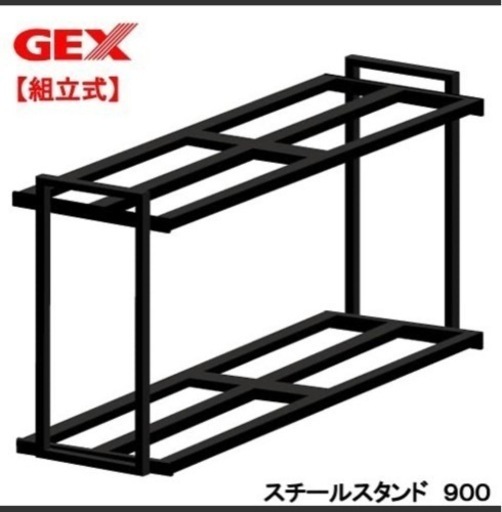 ＧＥＸ　スチールスタンド　９００
