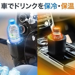 車用温冷ドリンクホルダー