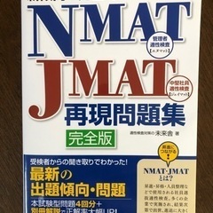 NMAT JMAT 再現問題集