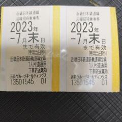 近鉄全線乗車券2枚