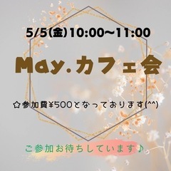 5/5（金）May.カフェ会 10:00〜11:00