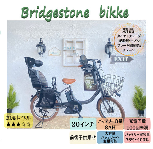 AY　電動自転車　ビッケ　bikke ブリヂストン　２０インチ　子供乗せ