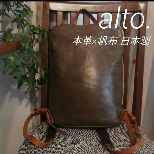 【alto.】アルト リュック　おとな旅あるき 本革×帆布 日本製 A4
