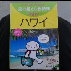 旅の指さし会話帳miniハワイ