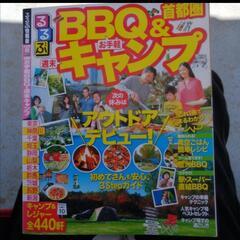 るるぶ首都圏お手軽BBQ&週末キャンプ