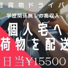 福山市！ブランクあっても！未経験でも！高収入軽貨物ドライバー