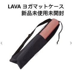 ヨガマットケース　ブラック　ラバ　LAVA【新品 未使用 未開封】