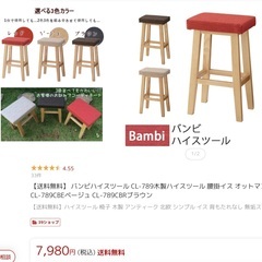 【ネット決済・配送可】Bambi  バンビ　ハイスツール