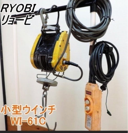 RYOBI 小型ウインチ　　WI-61C  中古