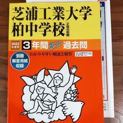 中受過去問 芝柏2022 美品