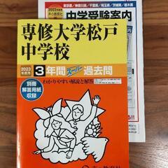 中受過去問 専松2023 美品