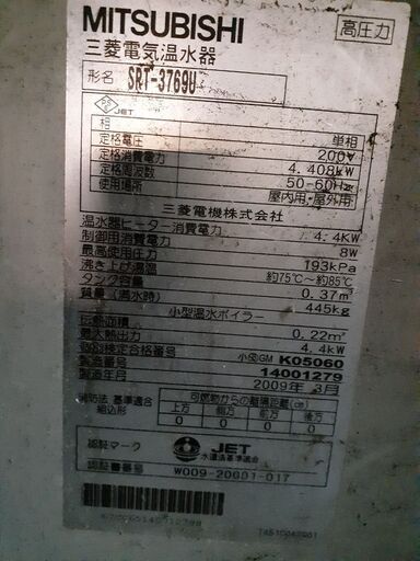三菱電機 電気温水器 SRT-3769U (370L) 2009年製 三菱電機 電気温水器 SRT-3769U (370L) 2009年製