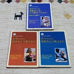 赤ちゃんに算数をどう教えるか　など3冊