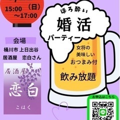 5/21(日) ほろ酔い婚活パーティー　恋白　桶川市