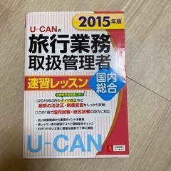 2015年版 U-CANの国内・総合旅行業務取扱管理者 速習レッスン