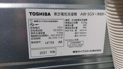 【値下】東芝　2021年製 全自動洗濯機　AW-5G9　洗濯5.0ｋｇ　簡易乾燥機能付き