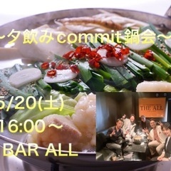 【中洲】5/20(土)16:00〜 夕飲みcommit鍋会 in...