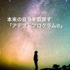 本来のあなたを取り戻す「アデプトプログラム®︎」