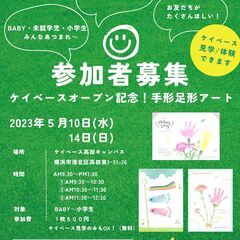 【5/10.5/14】ケイベース高田キャンパスオープン記念！手形アート
