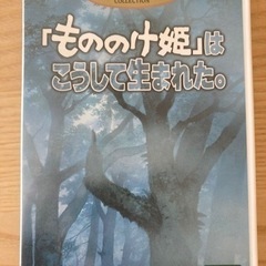 【お渡し先確定】もののけ姫はこうして生まれた。DVD