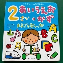 2歳　あいうえお　かず　まるごとひゃっか