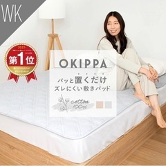 OKIPPA 敷きパッド ワイドキング　置くだけ