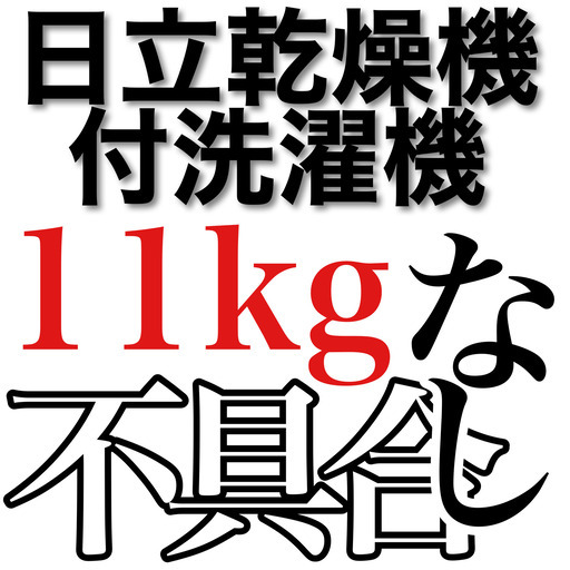 【信頼の日立／１１キロ大型洗濯機／乾燥機６キロ／女性使用／運搬時の小傷あり／正常可動】