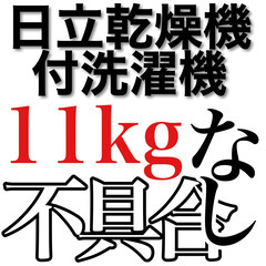 【信頼の日立／１１キロ大型洗濯機／乾燥機６キロ／女性使用／運搬時...